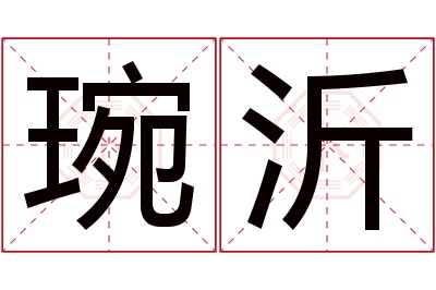 琬沂名字寓意