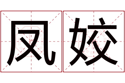 凤姣名字寓意