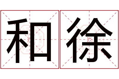 和徐名字寓意