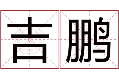 吉鹏名字寓意