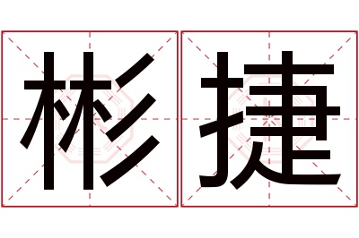 彬捷名字寓意