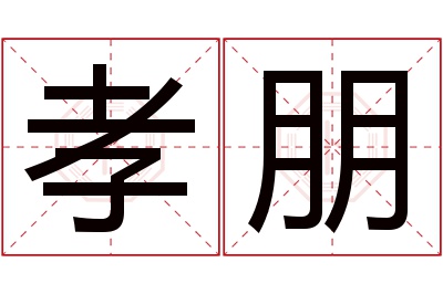 孝朋名字寓意