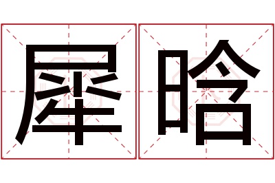 犀晗名字寓意