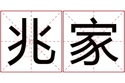 兆家名字寓意