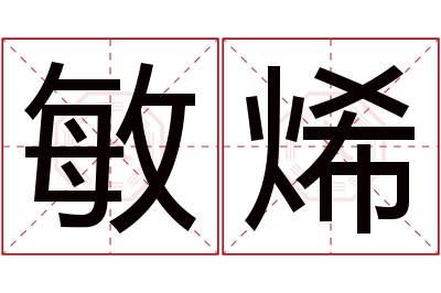 敏烯名字寓意