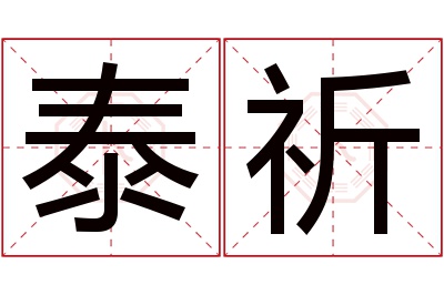 泰祈名字寓意