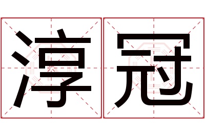 淳冠名字寓意