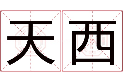 天西名字寓意