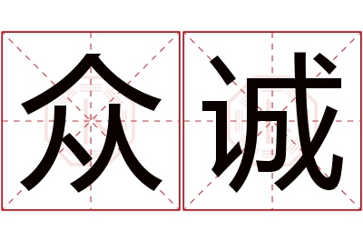 众诚名字寓意