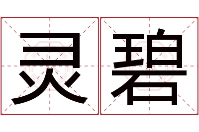 灵碧名字寓意