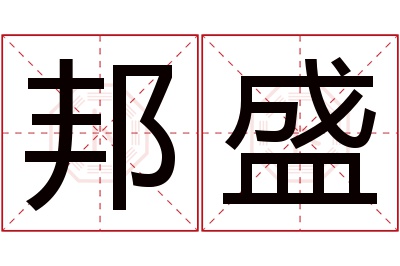 邦盛名字寓意