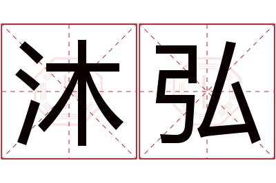 沐弘名字寓意