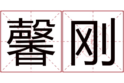 馨刚名字寓意