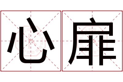 心扉名字寓意