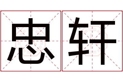 忠轩名字寓意