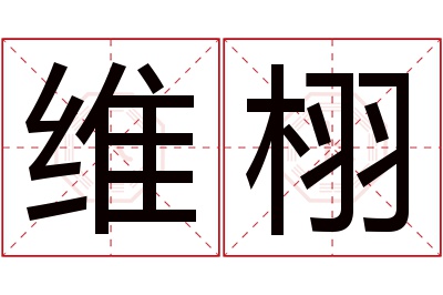 维栩名字寓意