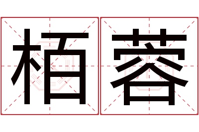 栢蓉名字寓意