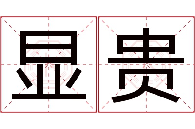 显贵名字寓意