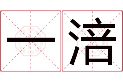 一涪名字寓意