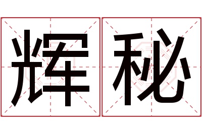 辉秘名字寓意