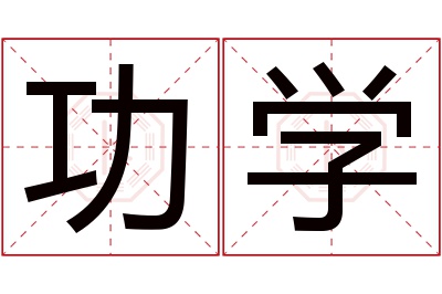 功学名字寓意