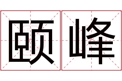 颐峰名字寓意