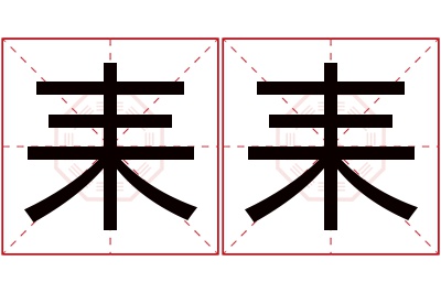 耒耒名字寓意