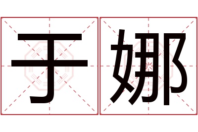 于娜名字寓意