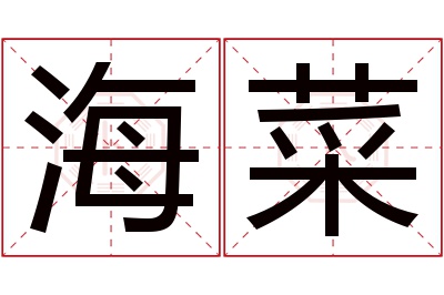 海菜名字寓意