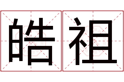 皓祖名字寓意