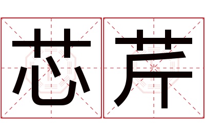 芯芹名字寓意