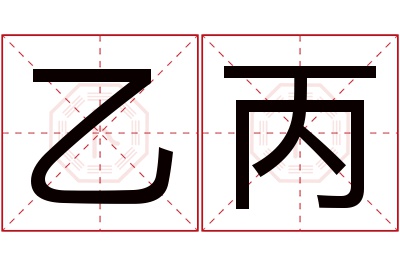 乙丙名字寓意