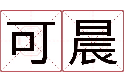 可晨名字寓意