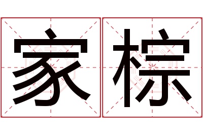 家棕名字寓意