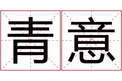 青意名字寓意