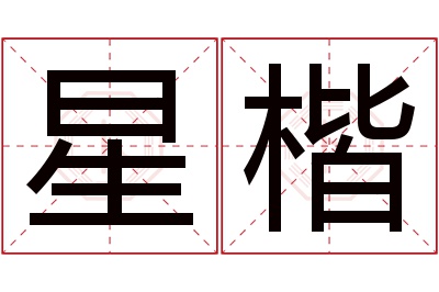 星楷名字寓意