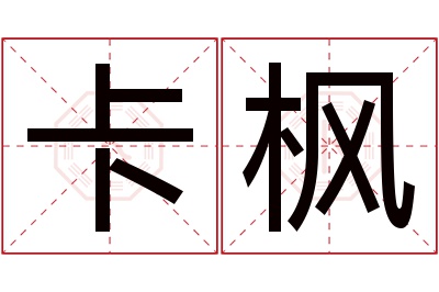 卡枫名字寓意