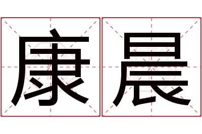 康晨名字寓意