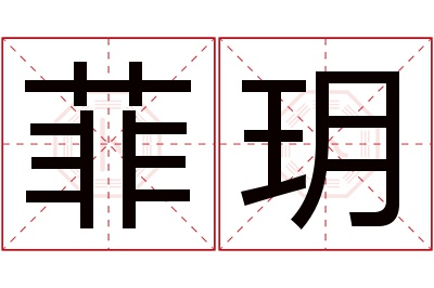 菲玥名字寓意