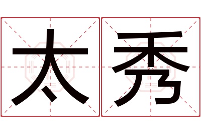 太秀名字寓意