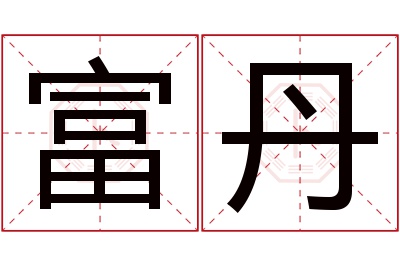 富丹名字寓意