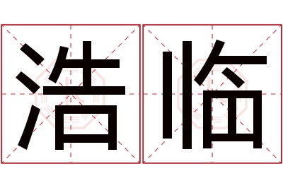 浩临名字寓意