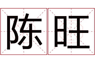 陈旺名字寓意