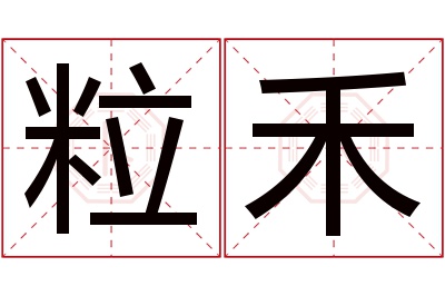 粒禾名字寓意