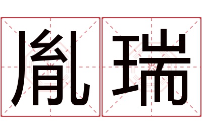 胤瑞名字寓意