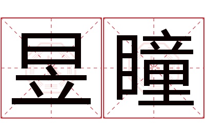 昱瞳名字寓意