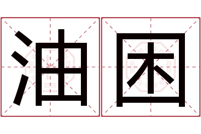 油困名字寓意