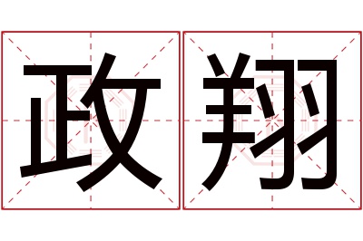 政翔名字寓意