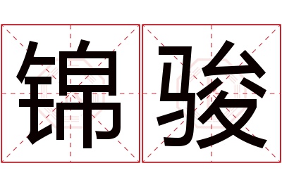 锦骏名字寓意