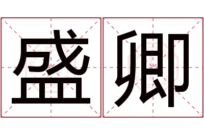 盛卿名字寓意